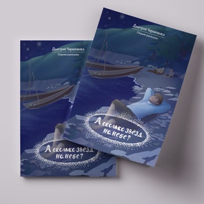 «А сколько звёзд на небе?» (бумажная версия)