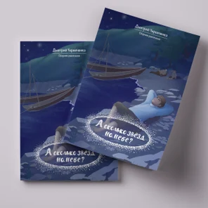 «А сколько звёзд на небе?» (бумажная версия)